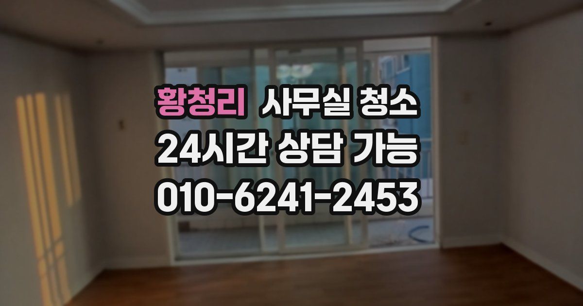 황청리 사무실 청소
