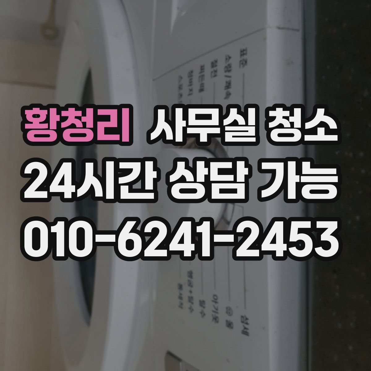 황청리 사무실 청소