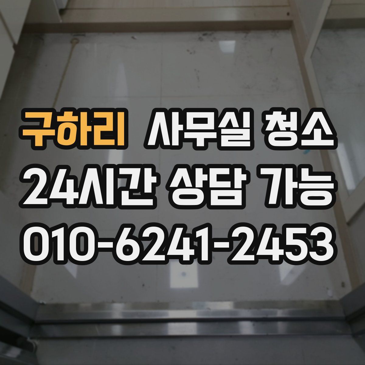 구하리 사무실 청소