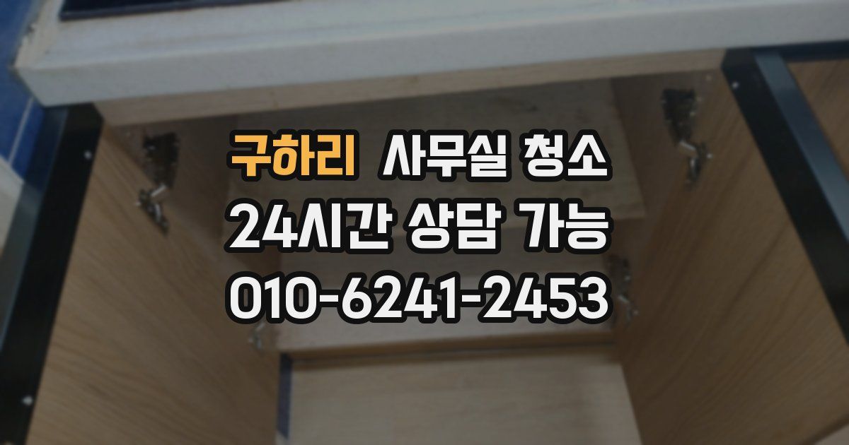 구하리 사무실 청소