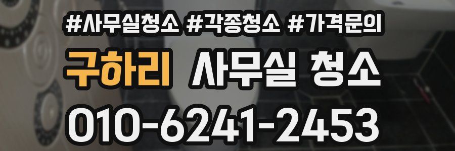 구하리 사무실 청소