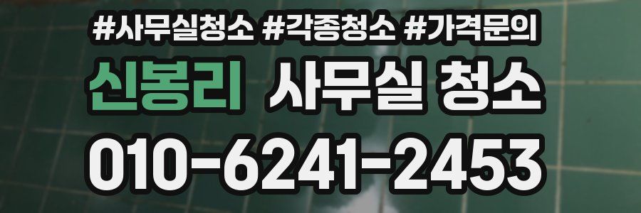 신봉리 사무실 청소