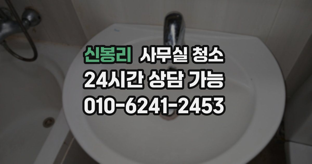 신봉리 사무실 청소