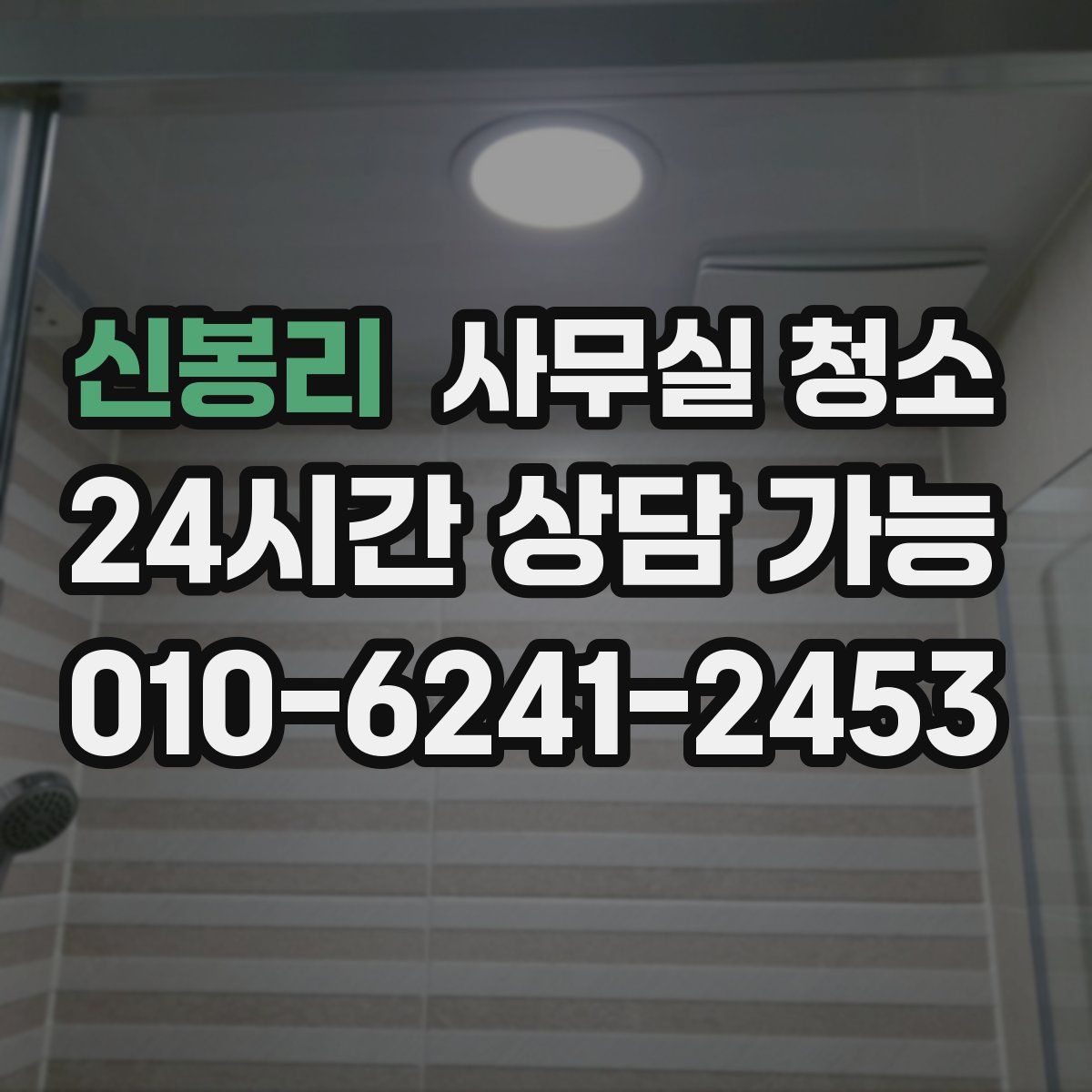신봉리 사무실 청소