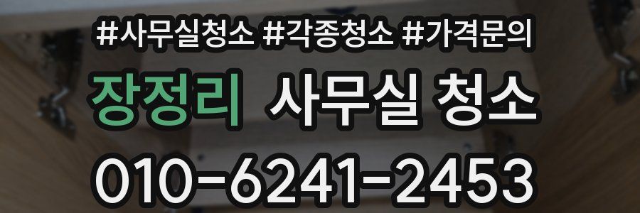 장정리 사무실 청소
