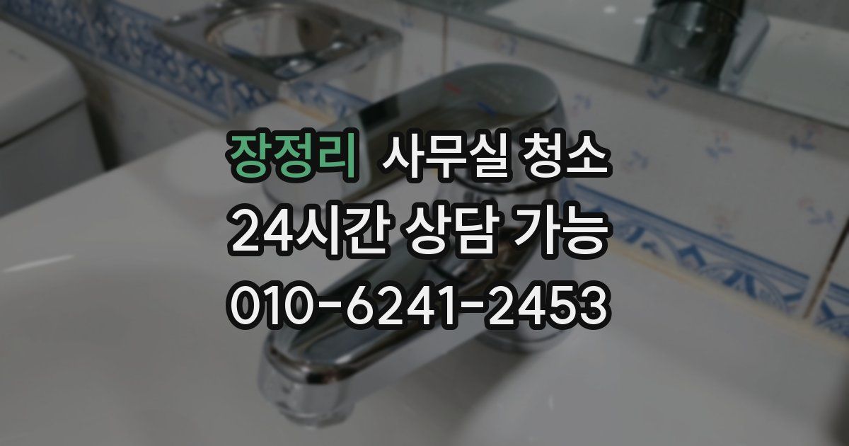장정리 사무실 청소