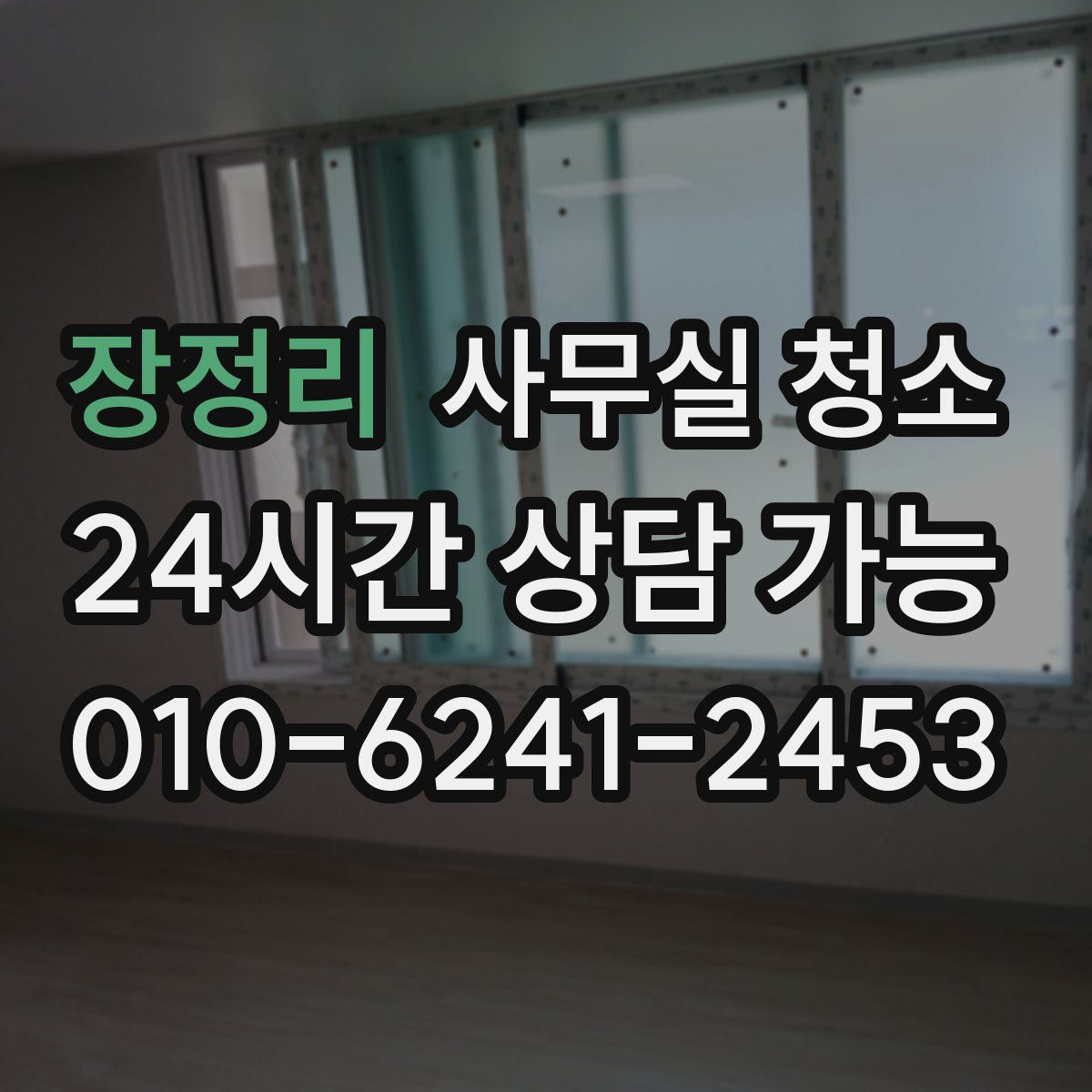 장정리 사무실 청소