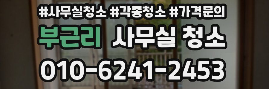 부근리 사무실 청소