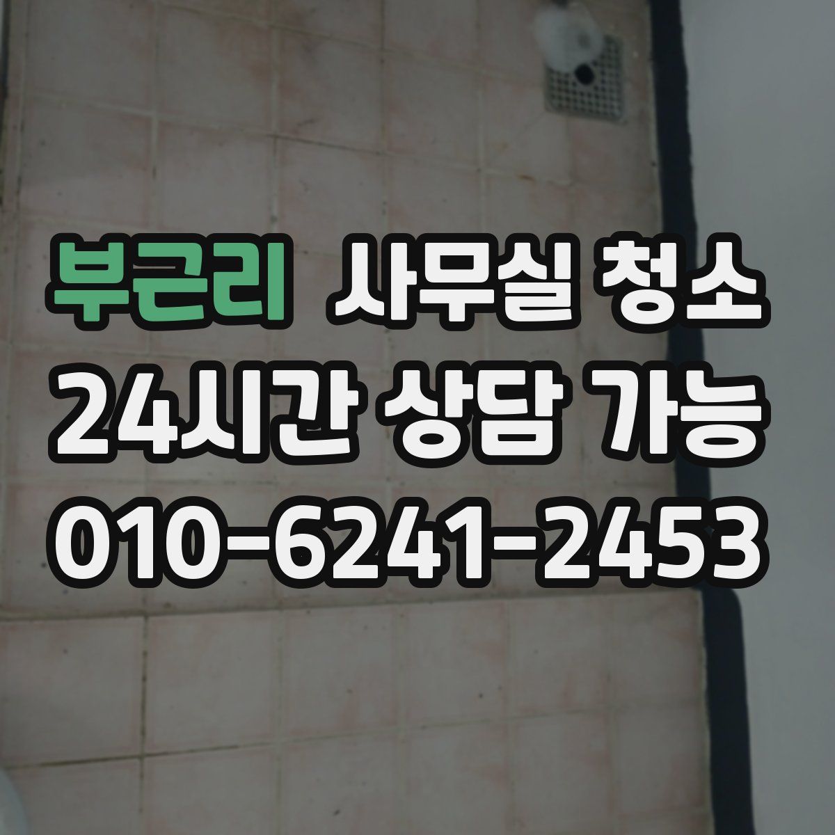 부근리 사무실 청소