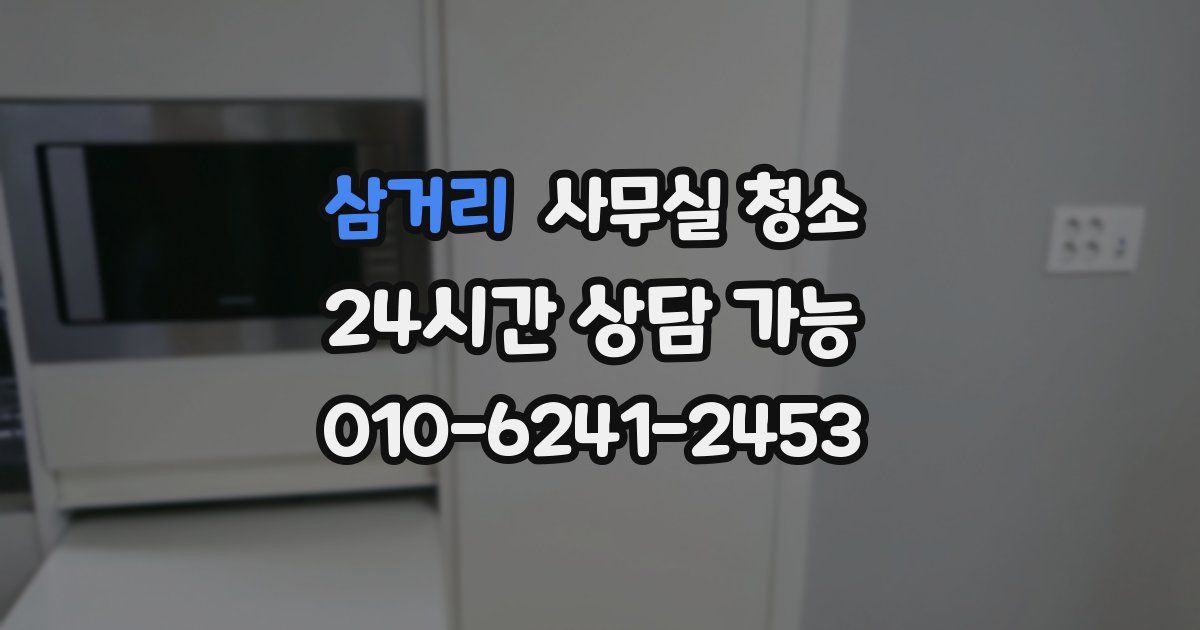 삼거리 사무실 청소