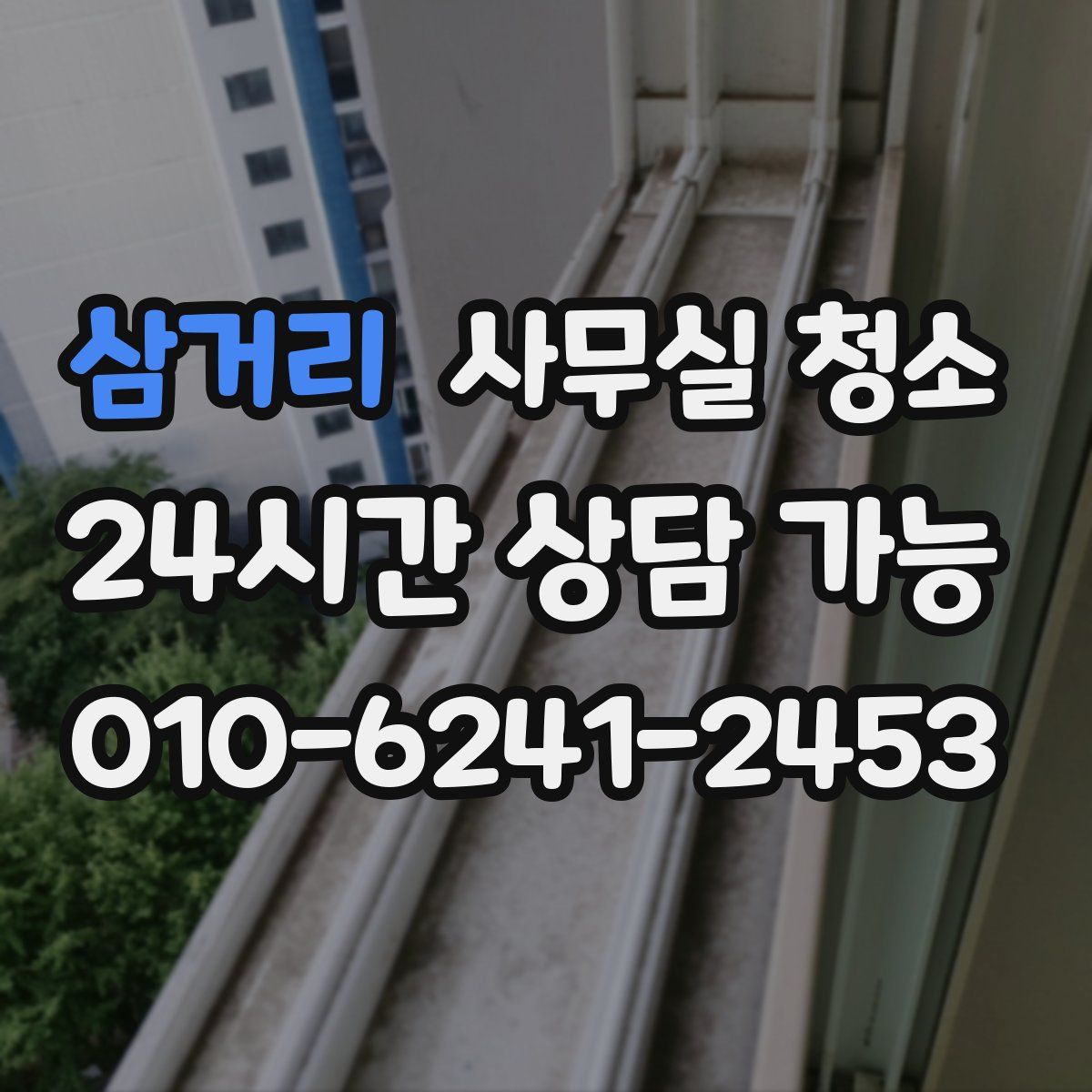 삼거리 사무실 청소