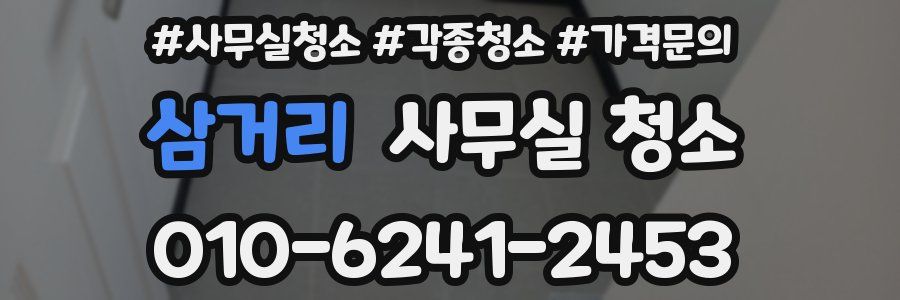삼거리 사무실 청소