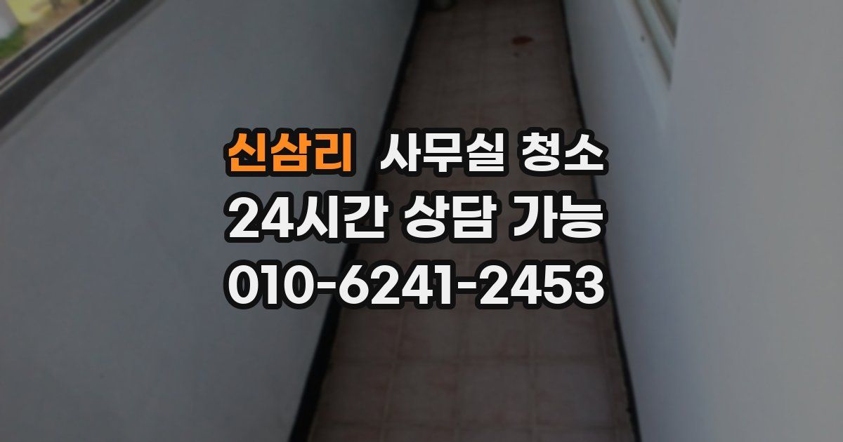 신삼리 사무실 청소