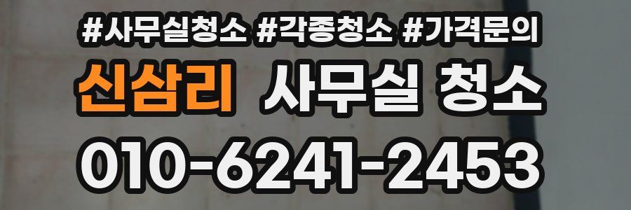 신삼리 사무실 청소