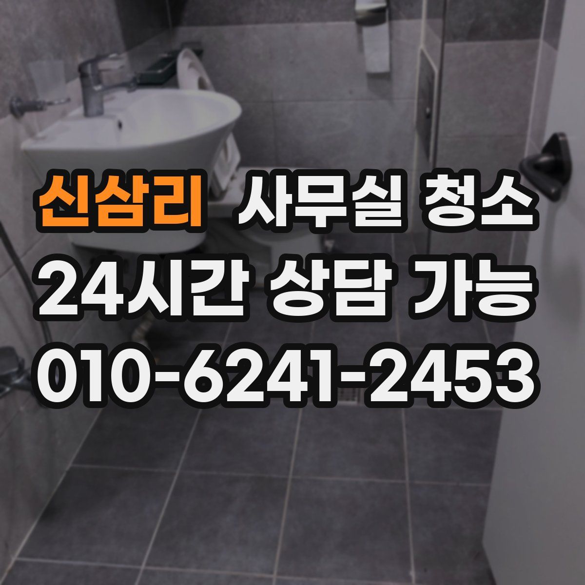 신삼리 사무실 청소