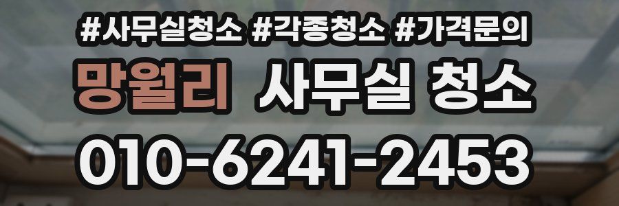 망월리 사무실 청소