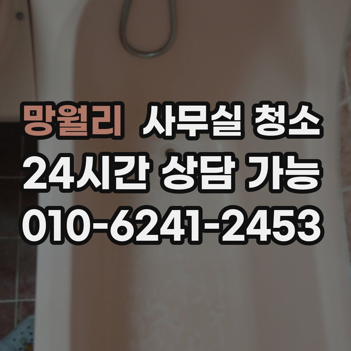 망월리 사무실 청소
