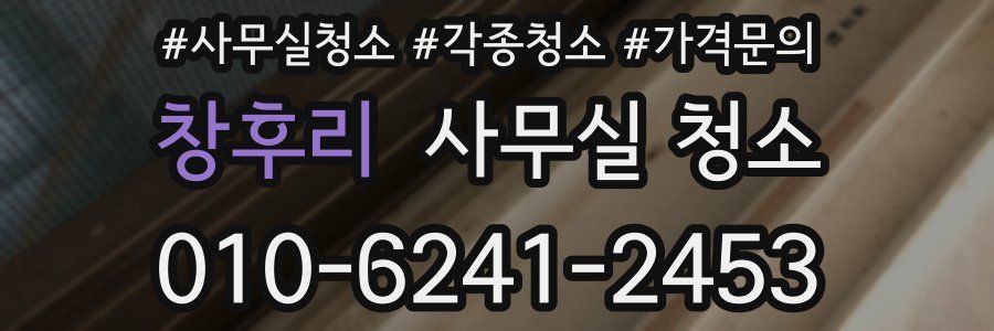 창후리 사무실 청소