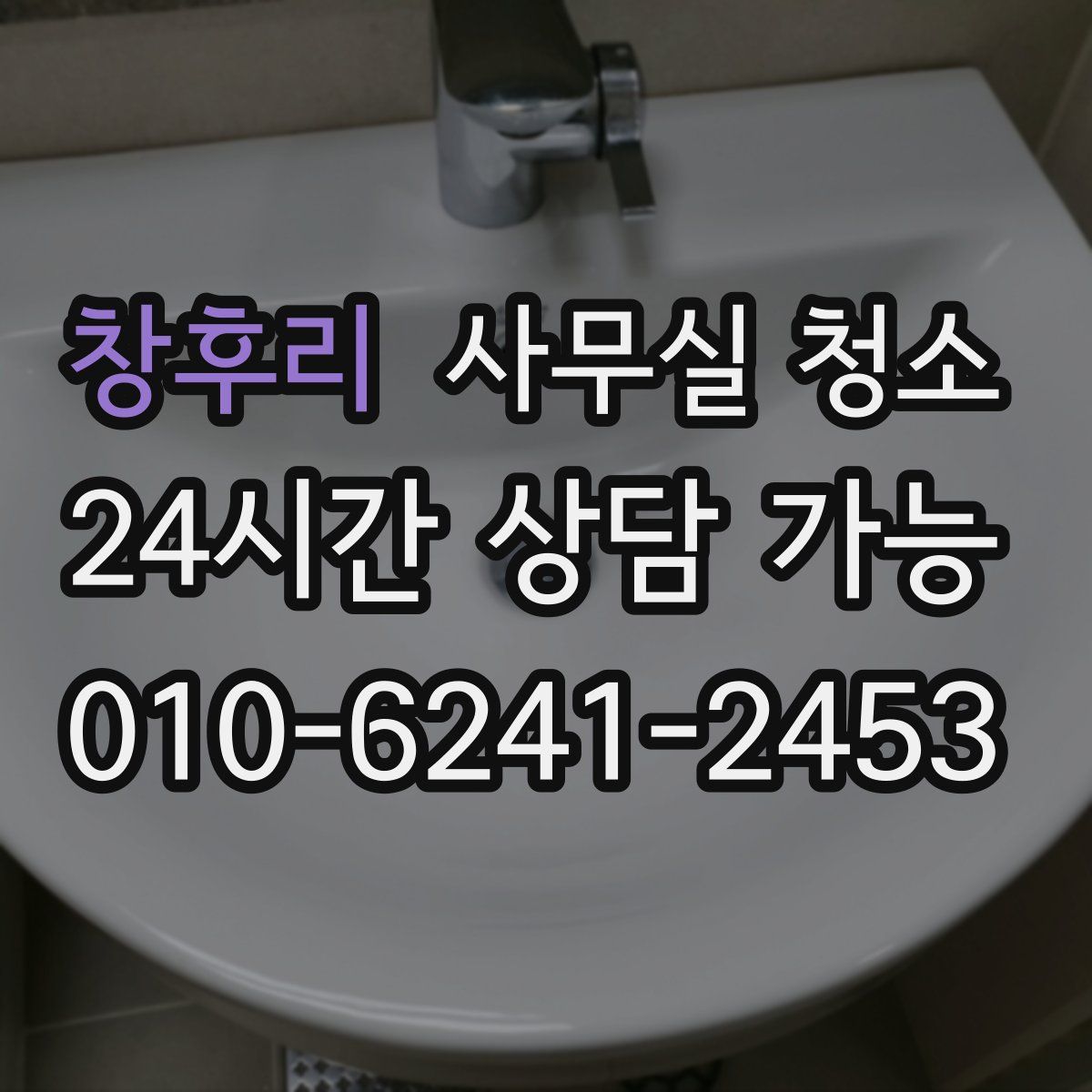 창후리 사무실 청소
