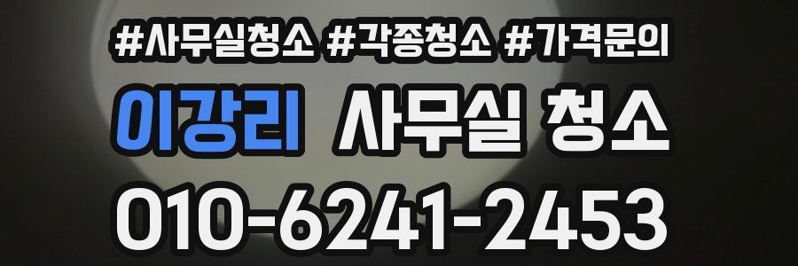 이강리 사무실 청소