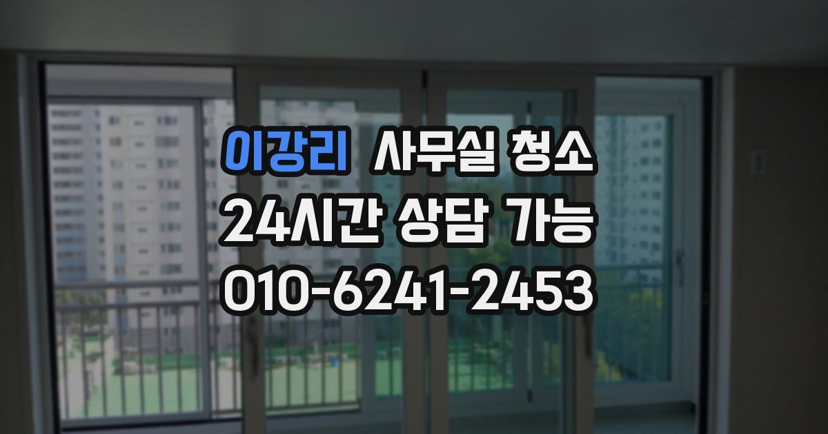 이강리 사무실 청소