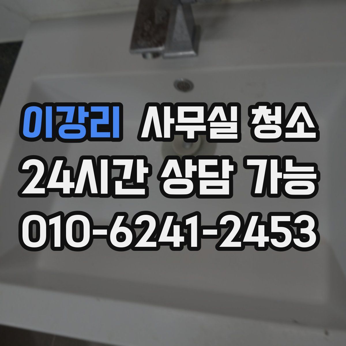 이강리 사무실 청소