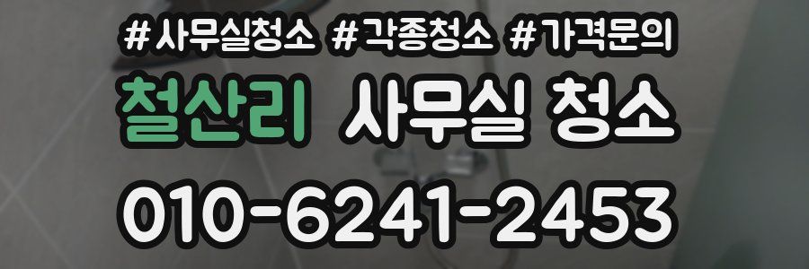 철산리 사무실 청소