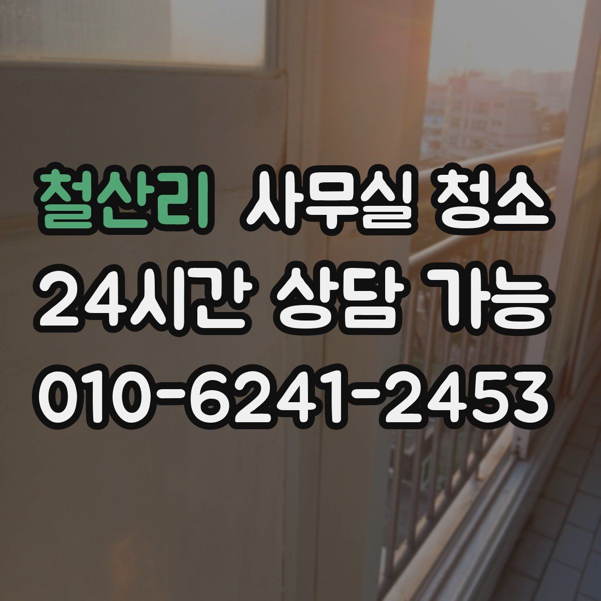 철산리 사무실 청소