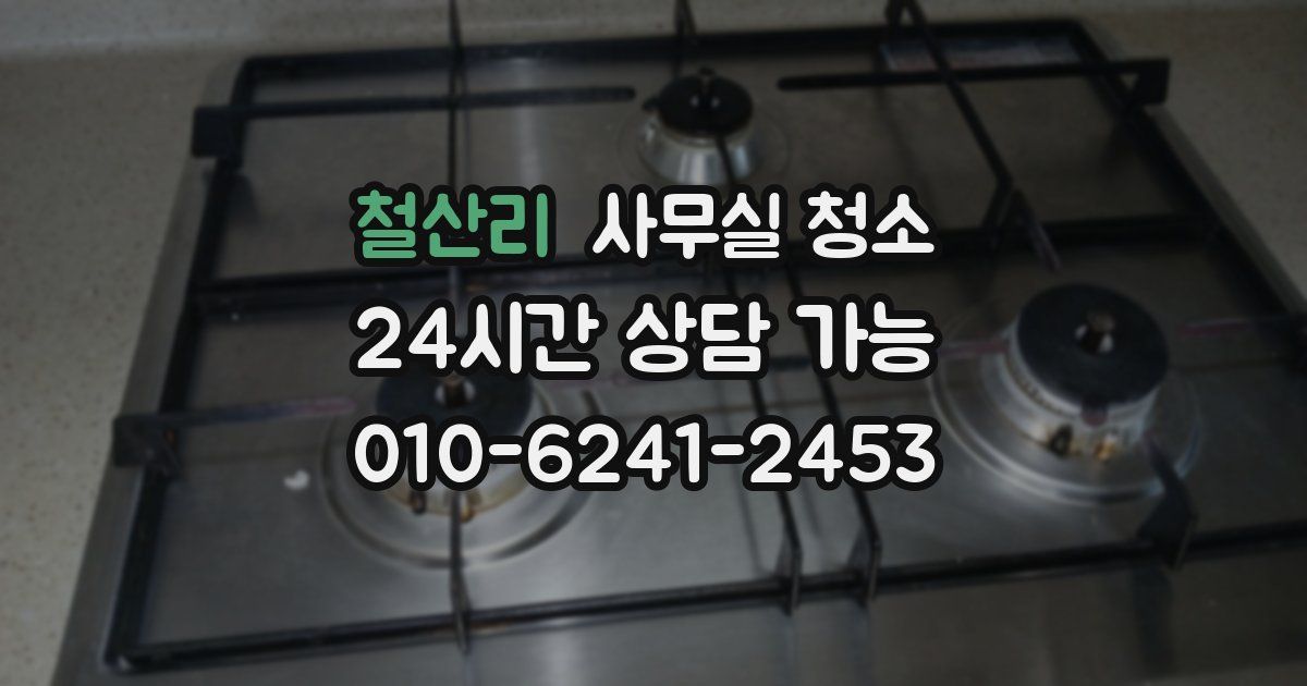 철산리 사무실 청소