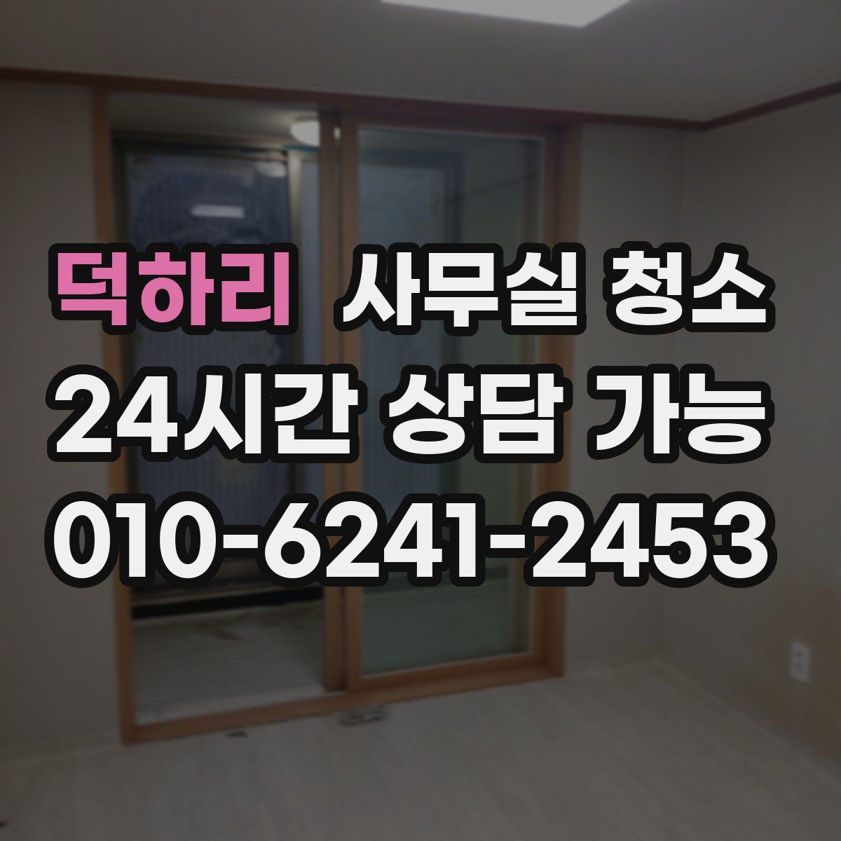 덕하리 사무실 청소