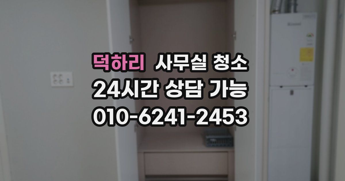 덕하리 사무실 청소