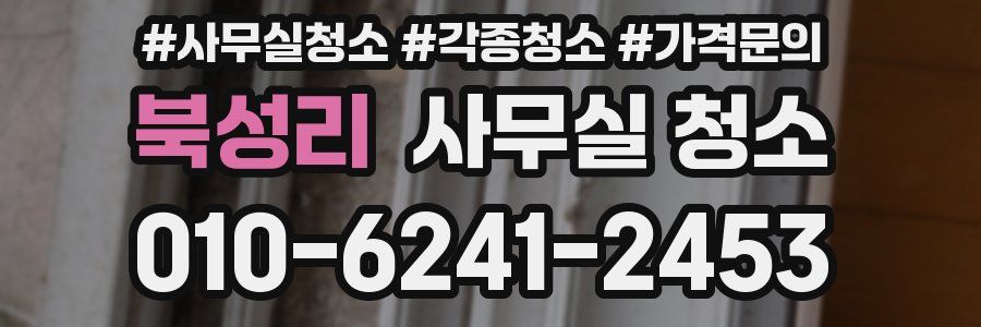 북성리 사무실 청소