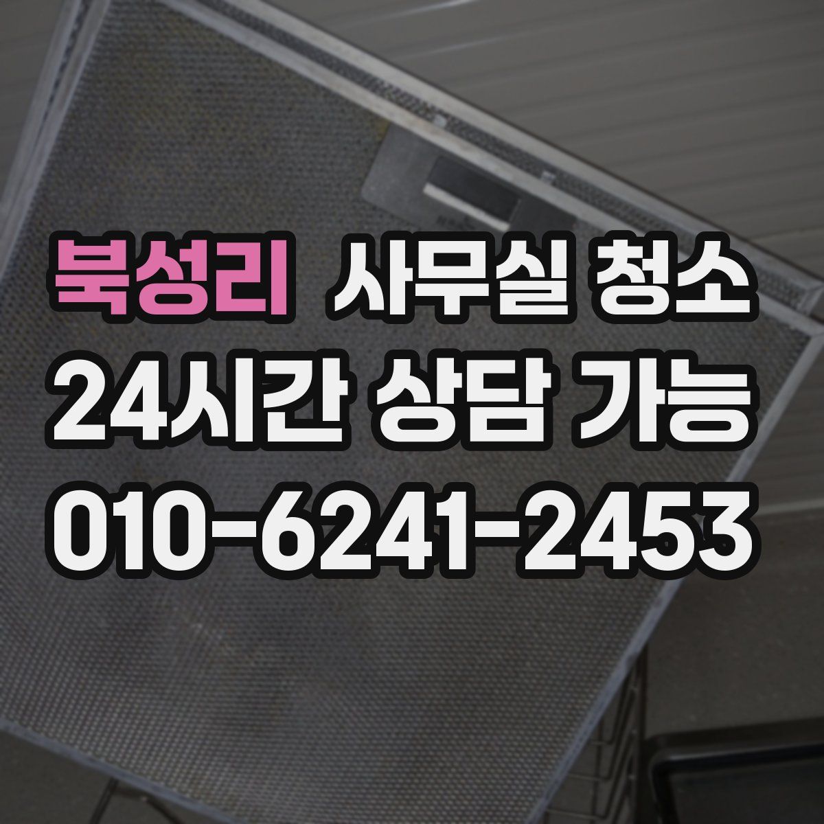 북성리 사무실 청소