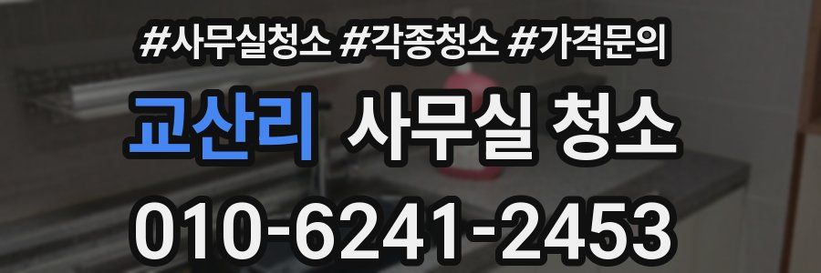 교산리 사무실 청소