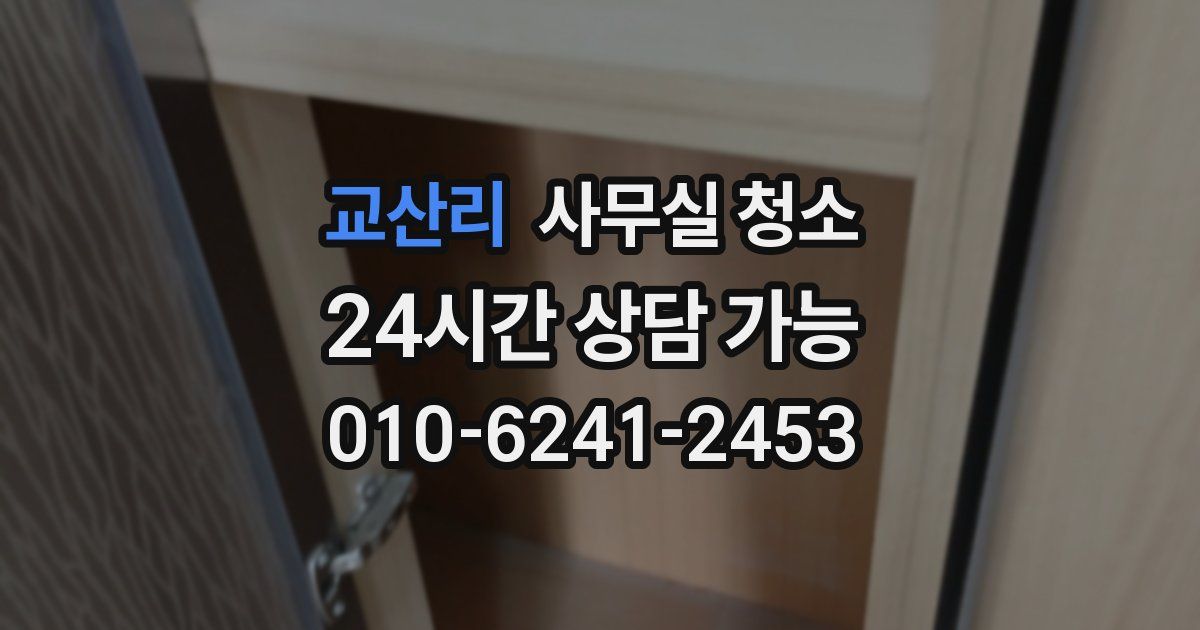 교산리 사무실 청소