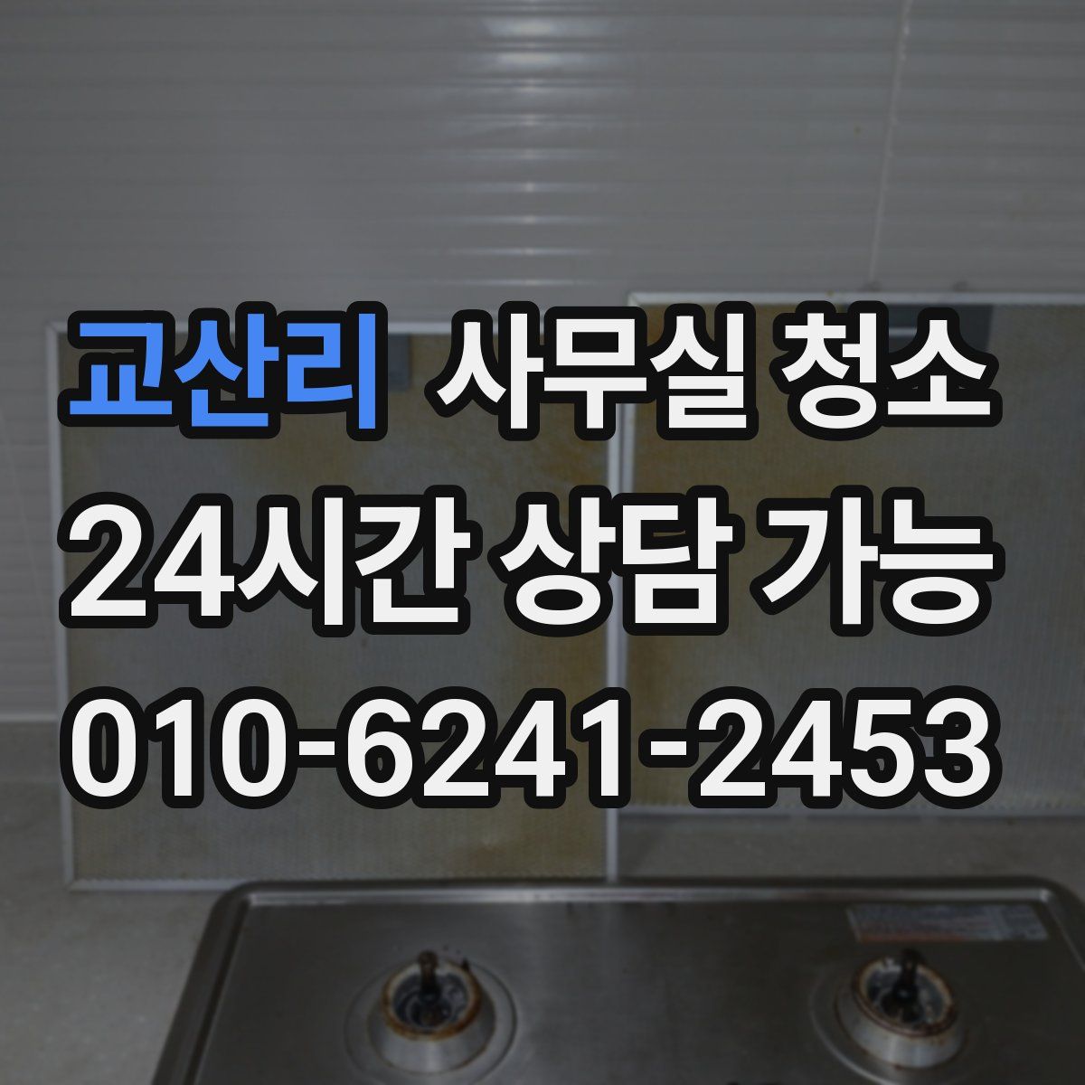 교산리 사무실 청소