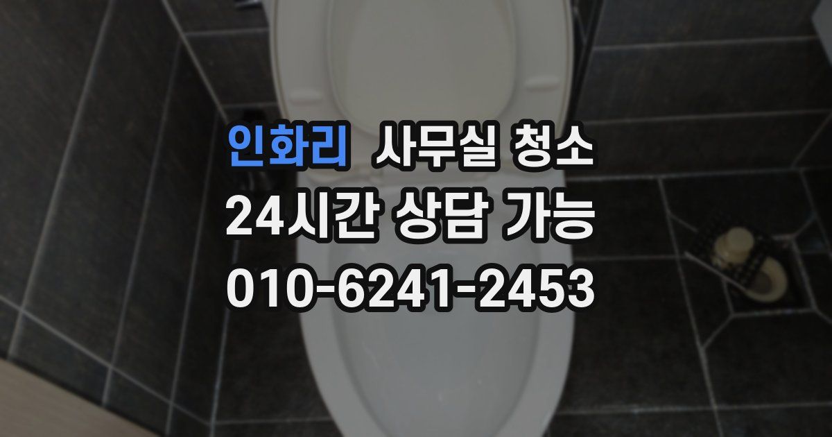 인화리 사무실 청소