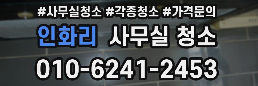인화리 사무실 청소