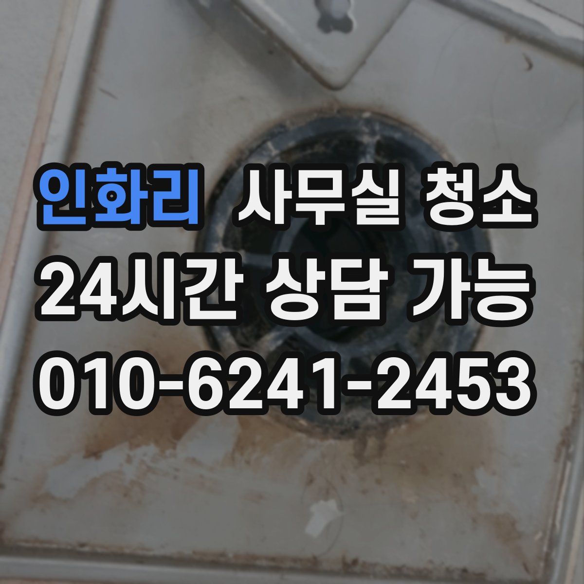 인화리 사무실 청소