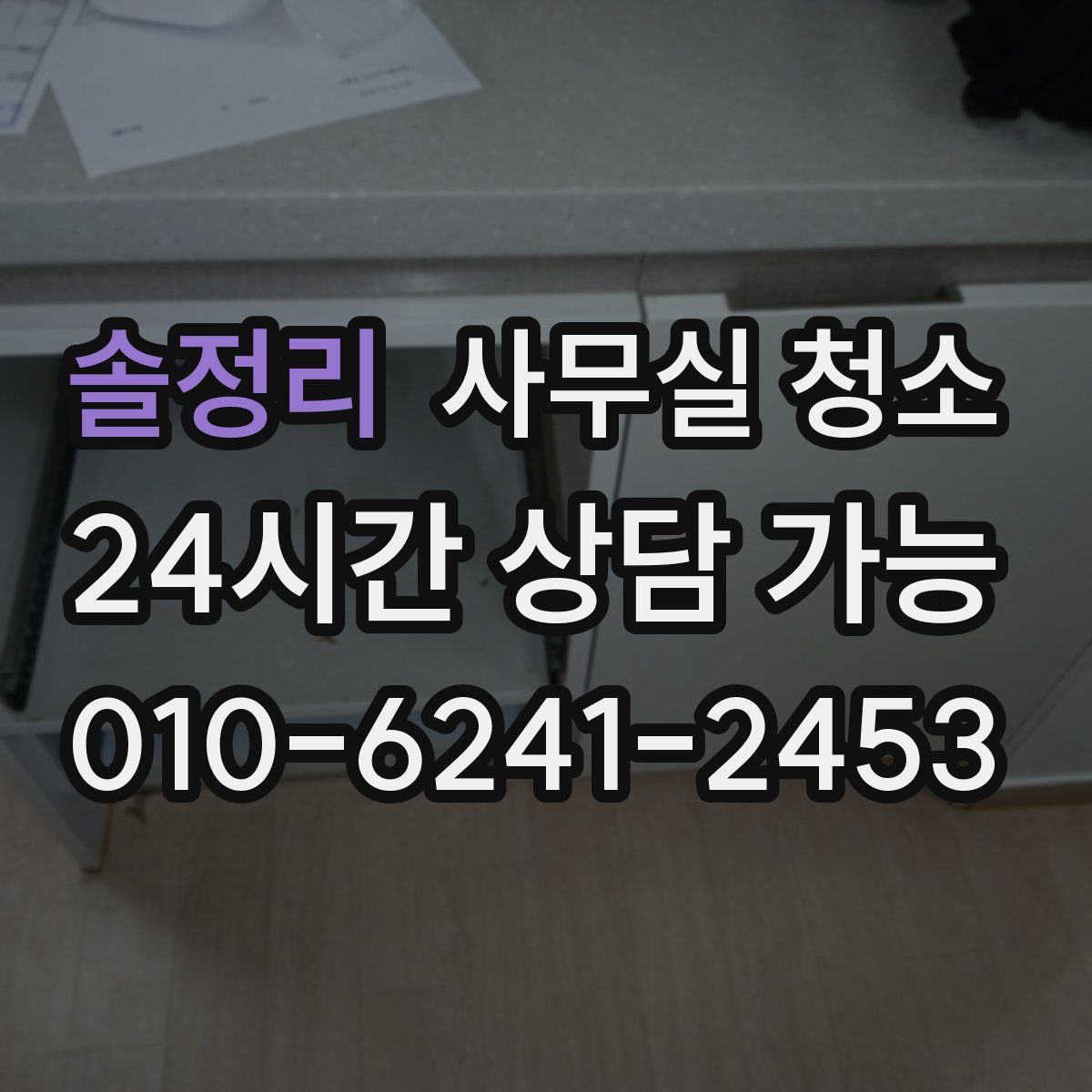 솔정리 사무실 청소