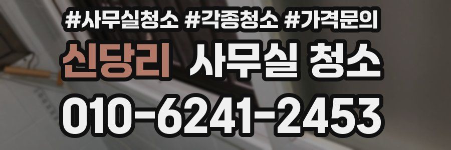 신당리 사무실 청소