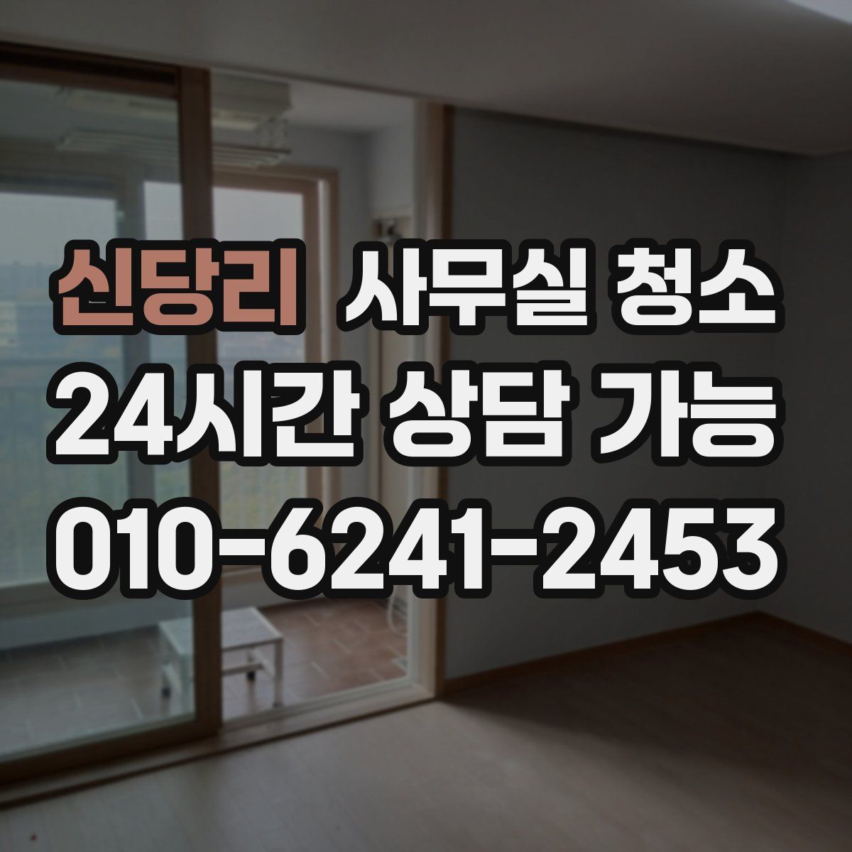 신당리 사무실 청소