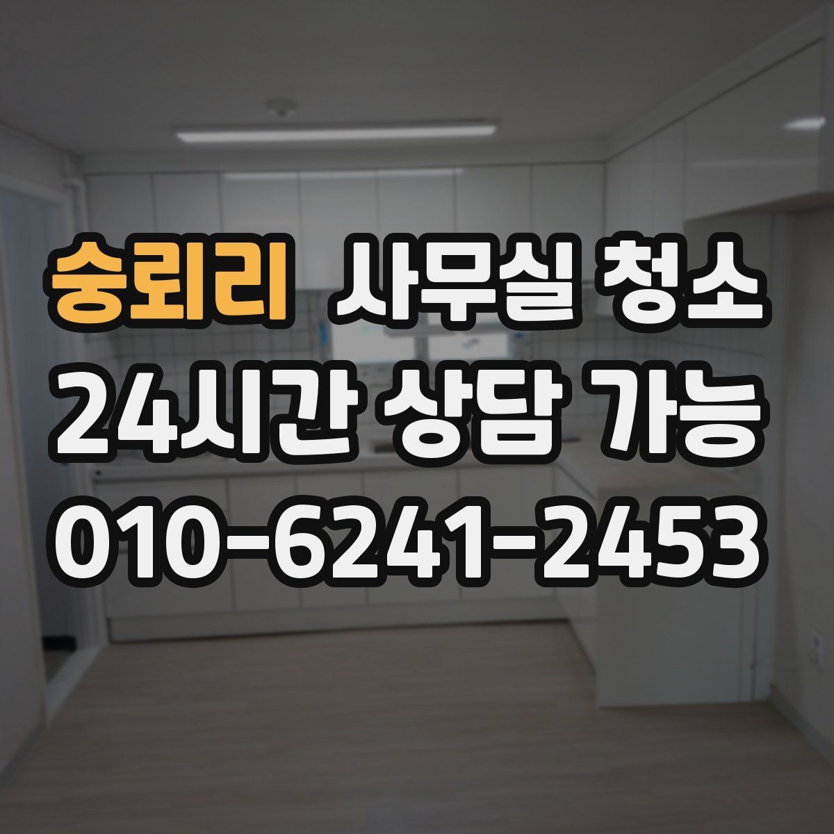 숭뢰리 사무실 청소