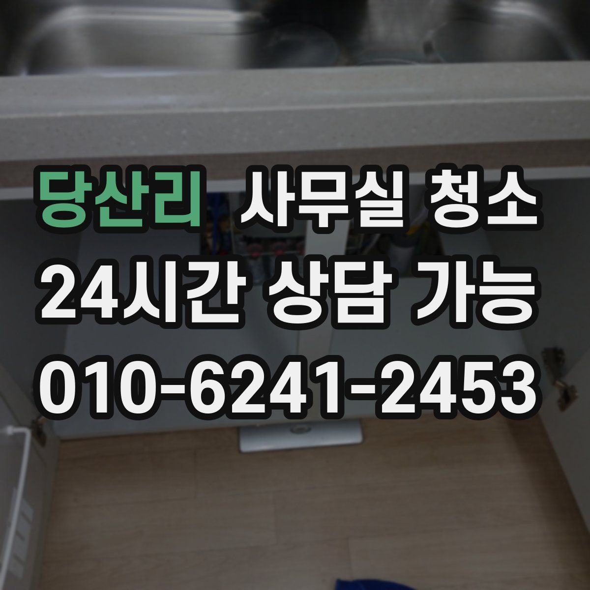 당산리 사무실 청소