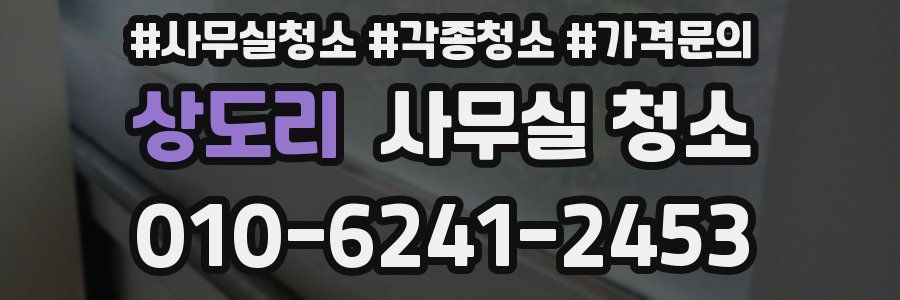 상도리 사무실 청소
