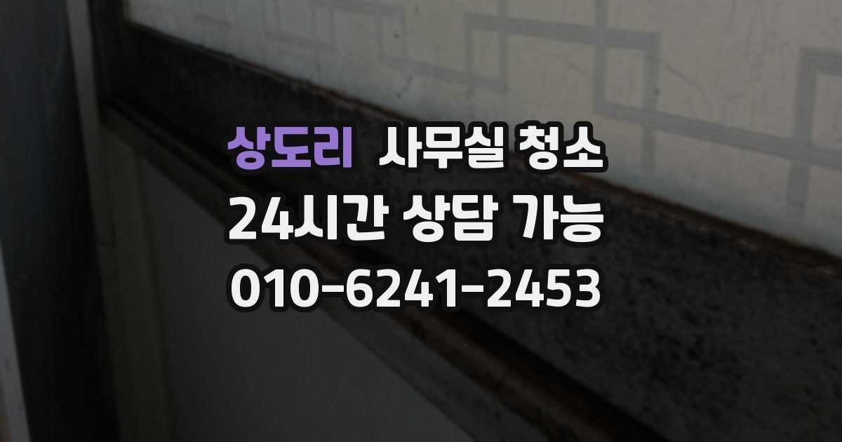 상도리 사무실 청소