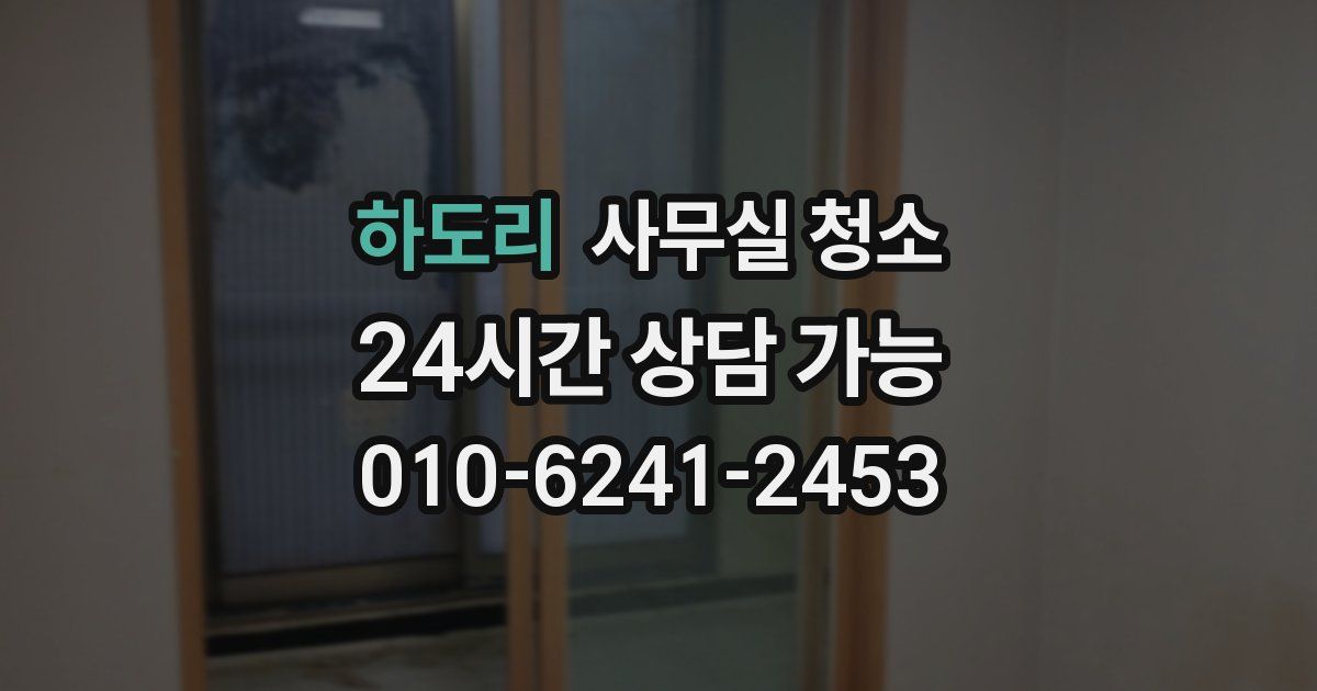 하도리 사무실 청소