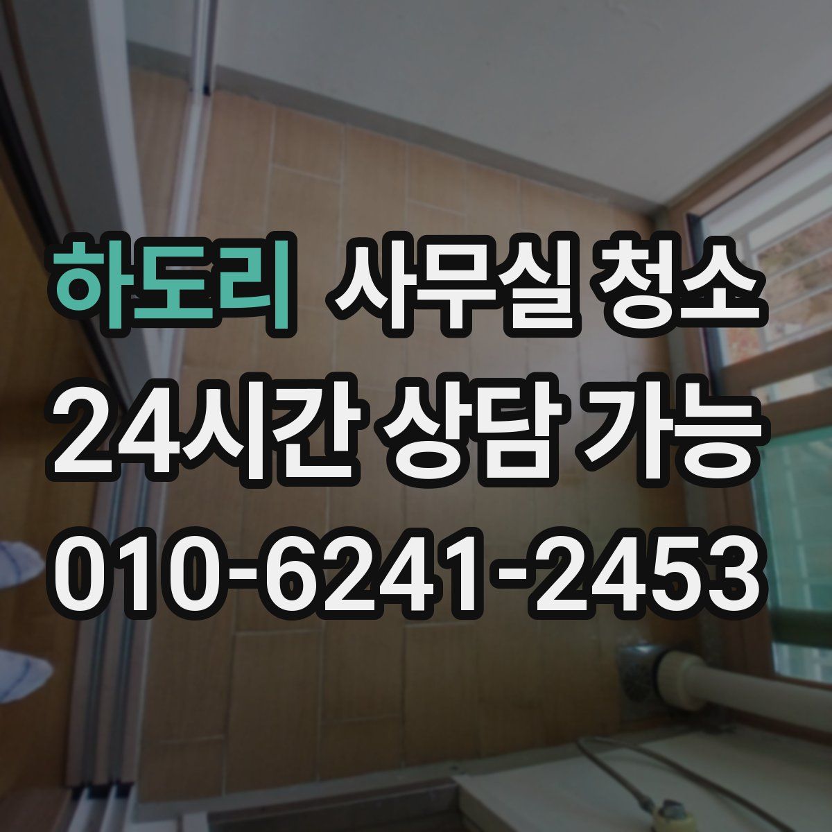 하도리 사무실 청소