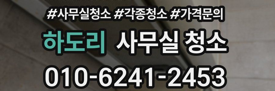 하도리 사무실 청소