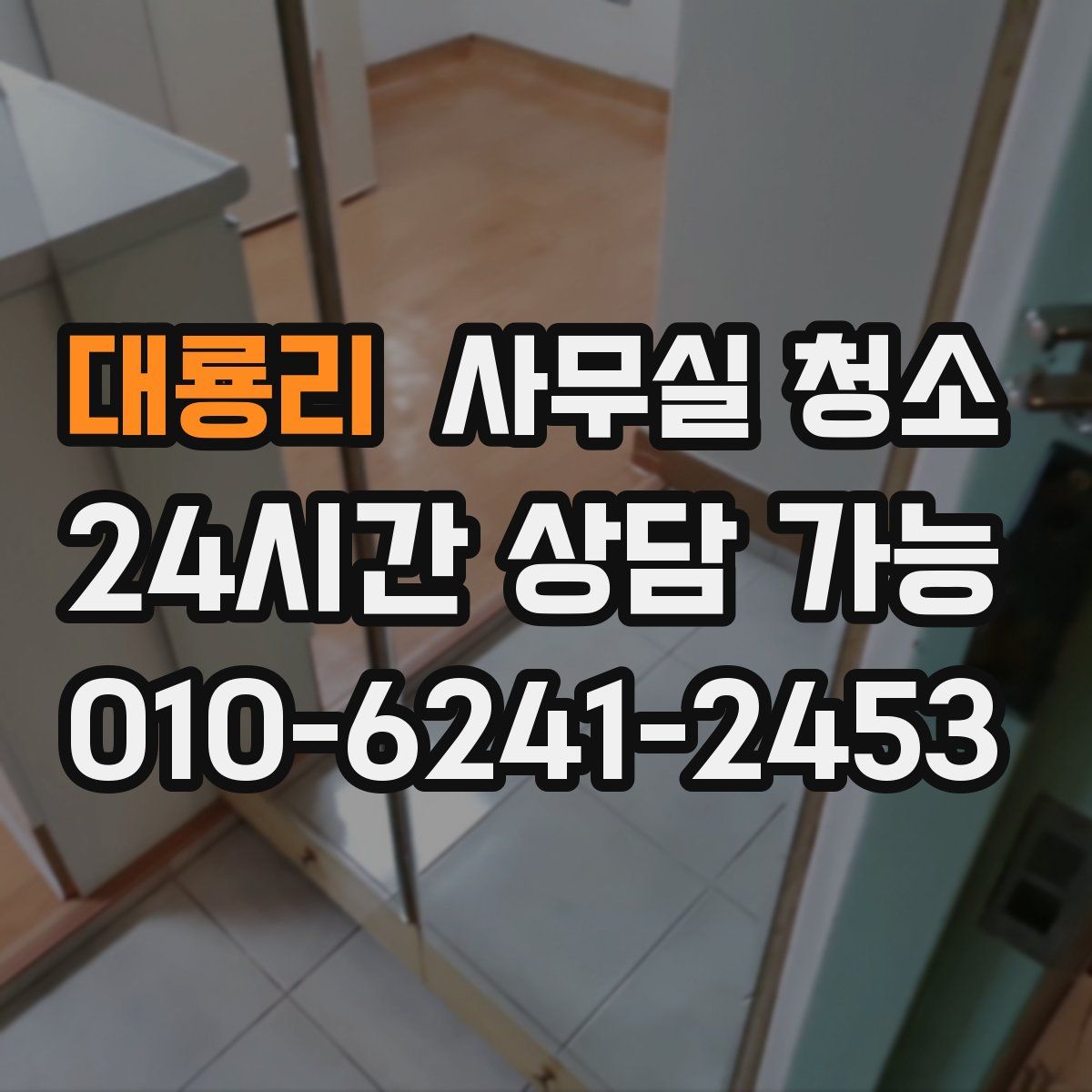 대룡리 사무실 청소